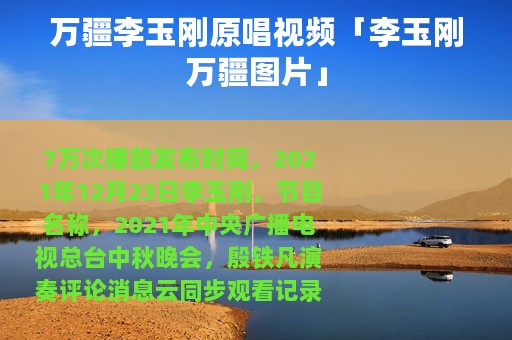 万疆李玉刚原唱视频「李玉刚万疆图片」