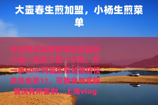 大壶春生煎加盟，小杨生煎菜单