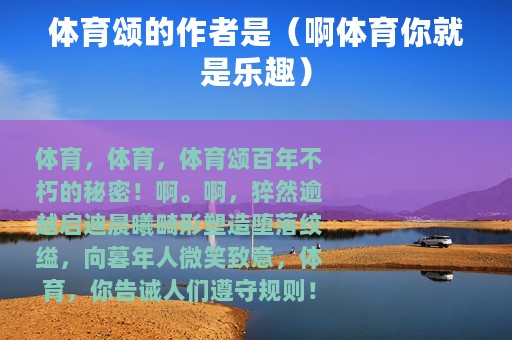 体育颂的作者是（啊体育你就是乐趣）