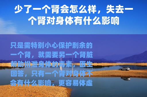 少了一个肾会怎么样，失去一个肾对身体有什么影响