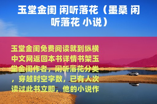 玉堂金闺 闲听落花（墨桑 闲听落花 小说）