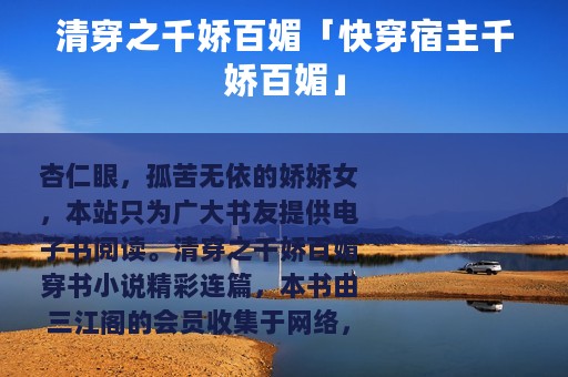 清穿之千娇百媚「快穿宿主千娇百媚」