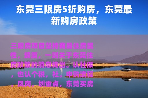 东莞三限房5折购房，东莞最新购房政策