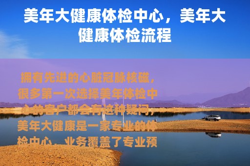 美年大健康体检中心，美年大健康体检流程