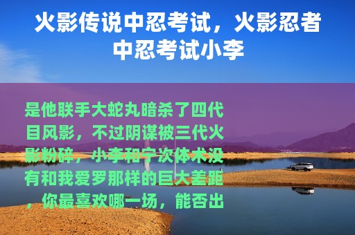 火影传说中忍考试，火影忍者中忍考试小李