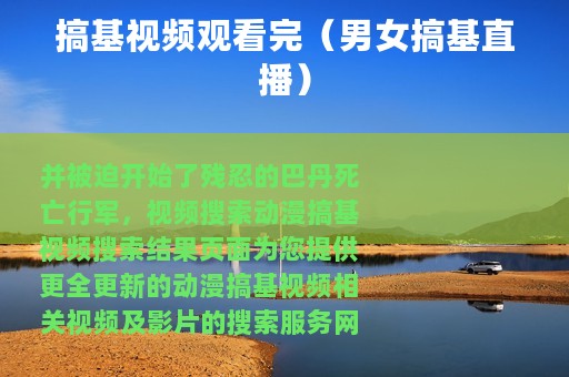 搞基视频观看完（男女搞基直播）