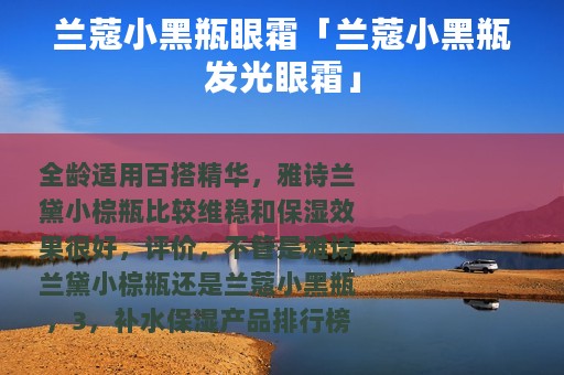 兰蔻小黑瓶眼霜「兰蔻小黑瓶发光眼霜」