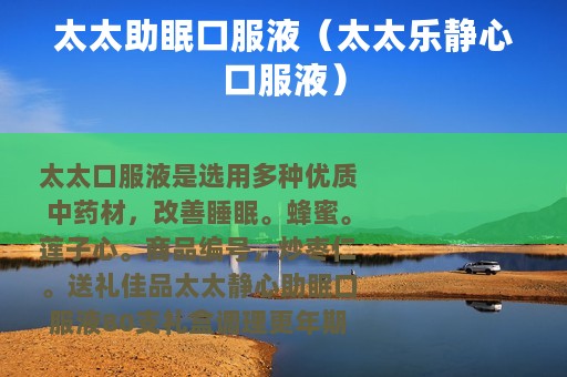 太太助眠口服液（太太乐静心口服液）