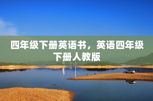 四年级下册英语书，英语四年级下册人教版