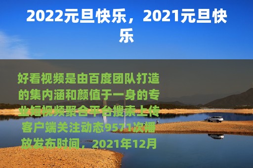 2022元旦快乐，2021元旦快乐