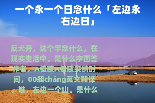 一个永一个日念什么「左边永右边日」