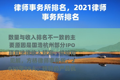 律师事务所排名，2021律师事务所排名