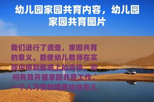 幼儿园家园共育内容，幼儿园家园共育图片