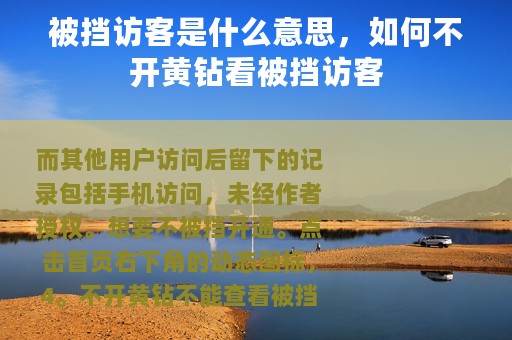 被挡访客是什么意思，如何不开黄钻看被挡访客