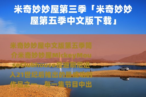米奇妙妙屋第三季「米奇妙妙屋第五季中文版下载」