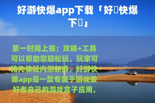 好游快爆app下载「好遊快爆下載」