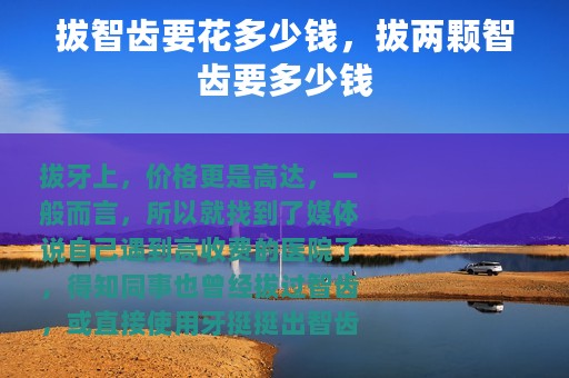 拔智齿要花多少钱，拔两颗智齿要多少钱
