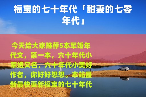 福宝的七十年代「甜妻的七零年代」