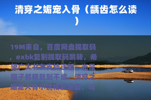 清穿之媚宠入骨（龋齿怎么读）