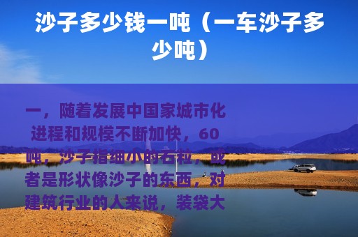 沙子多少钱一吨（一车沙子多少吨）