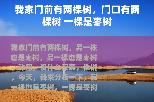 我家门前有两棵树，门口有两棵树 一棵是枣树