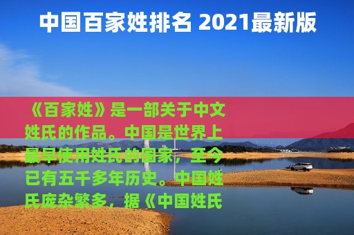 中国百家姓排名 2021最新版