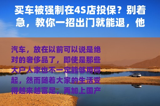 买车被强制在4S店投保？别着急，教你一招出门就能退，他还没办法
