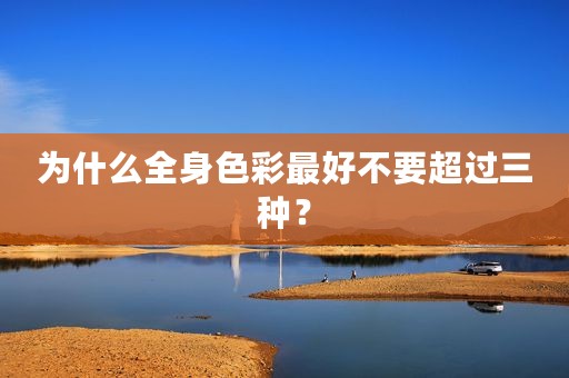 为什么全身色彩最好不要超过三种？