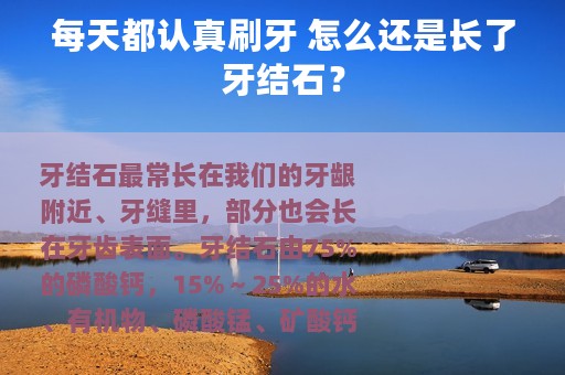 每天都认真刷牙 怎么还是长了牙结石？