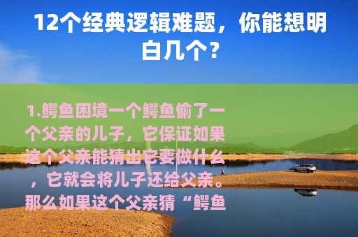12个经典逻辑难题，你能想明白几个？
