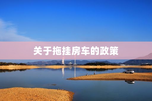 关于拖挂房车的政策