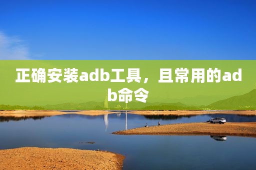 正确安装adb工具，且常用的adb命令