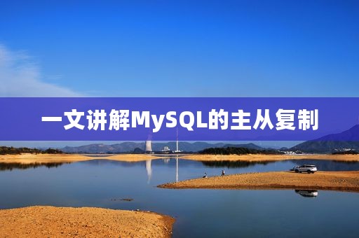 一文讲解MySQL的主从复制