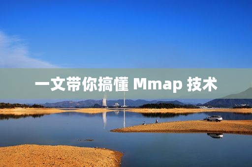 一文带你搞懂 Mmap 技术