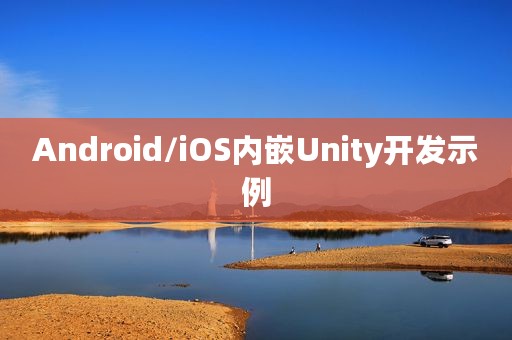 Android/iOS内嵌Unity开发示例