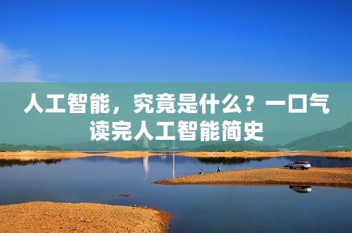 人工智能，究竟是什么？一口气读完人工智能简史