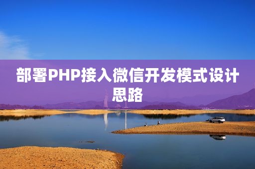 部署PHP接入微信开发模式设计思路