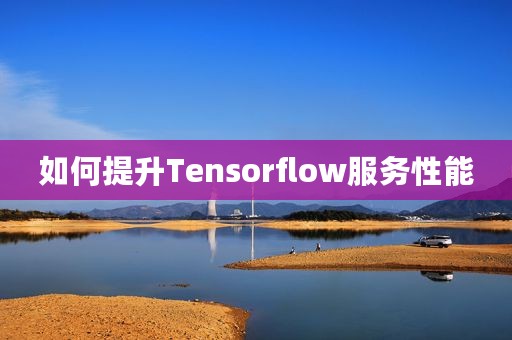如何提升Tensorflow服务性能