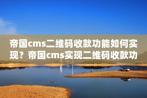 帝国cms二维码收款功能如何实现？帝国cms实现二维码收款功能演示