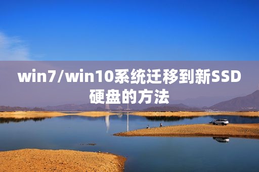 win7/win10系统迁移到新SSD硬盘的方法