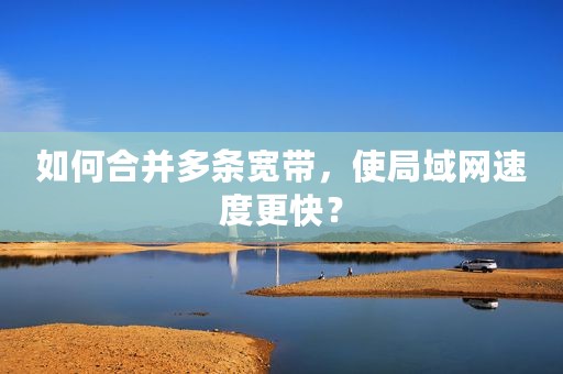 如何合并多条宽带，使局域网速度更快？