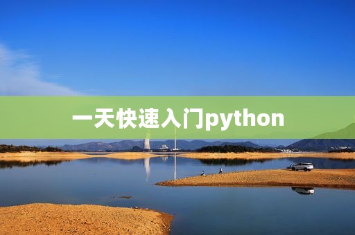 一天快速入门python