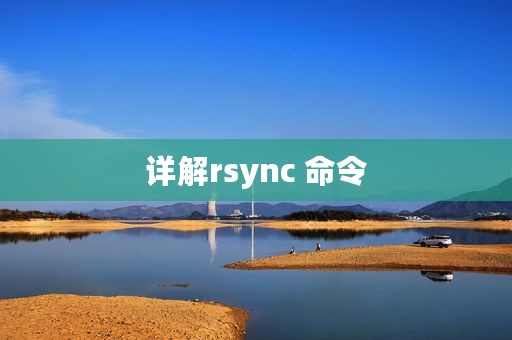 详解rsync 命令