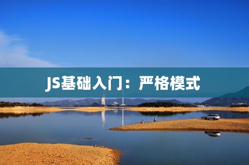 JS基础入门：严格模式