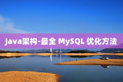 Java架构-最全 MySQL 优化方法