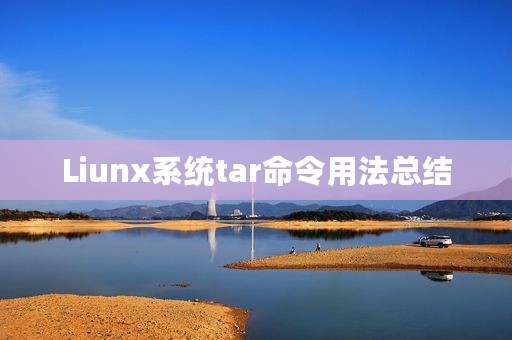 Liunx系统tar命令用法总结