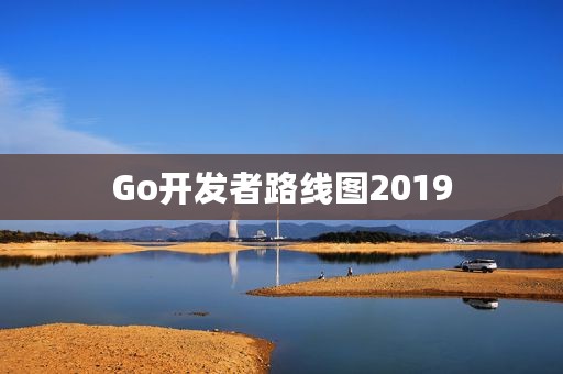 Go开发者路线图2019