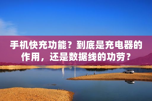手机快充功能？到底是充电器的作用，还是数据线的功劳？