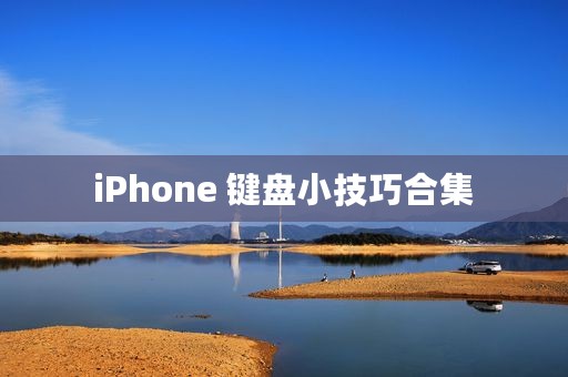 iPhone 键盘小技巧合集