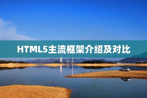 HTML5主流框架介绍及对比